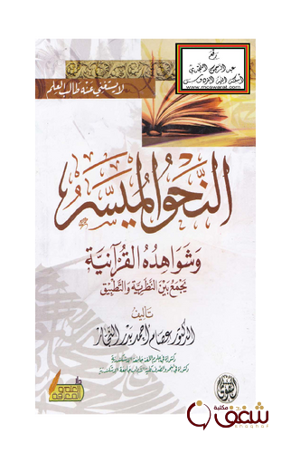 كتاب النحو الميسر وشواهده القرآنية يجمع بين النظرية والتطبيق للمؤلف عصام أحمد بدر النجار